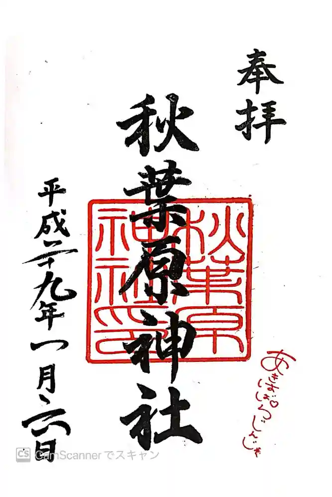 秋葉原神社（2017年閉鎖）の御朱印