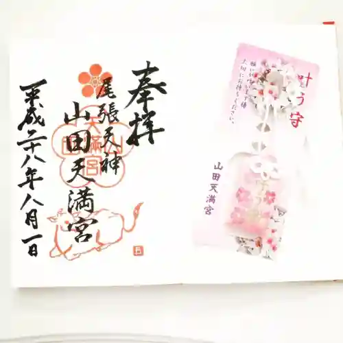 山田天満宮の御朱印