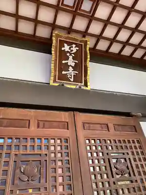 妙善寺の本殿・本堂