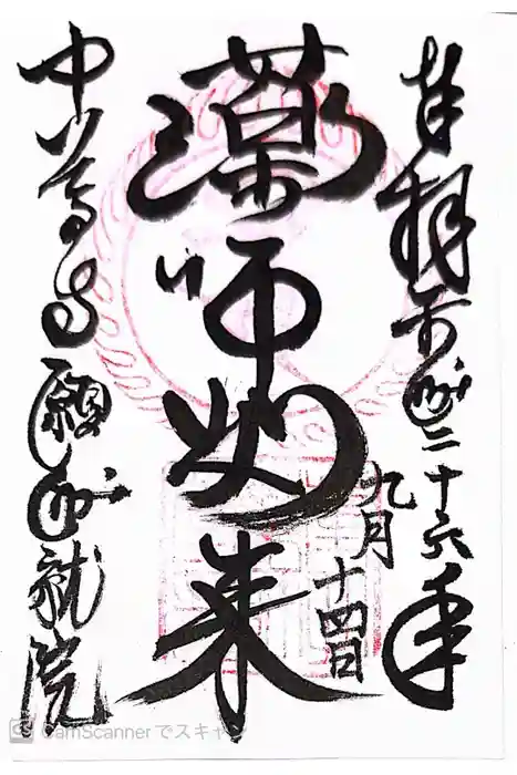 中尊寺　願成就院の御朱印
