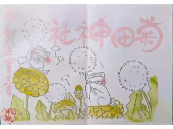 菊田神社の御朱印