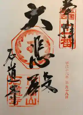 石道寺(滋賀県)