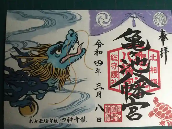 亀ケ池八幡宮の御朱印