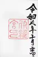 伊雜宮(皇大神宮別宮)の御朱印