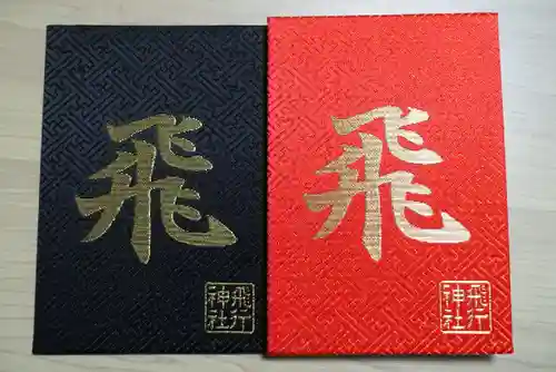 飛行神社の御朱印帳