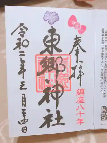 東郷神社の御朱印