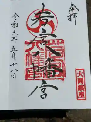 若宮八幡宮(神奈川県)