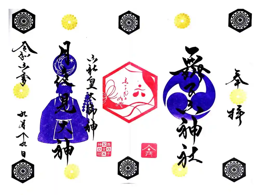 舞子六神社／まいこむの宮の御朱印