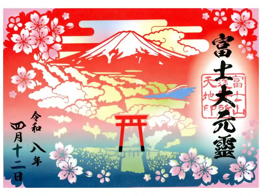 富士山遙拝所（天空の鳥居）の御朱印