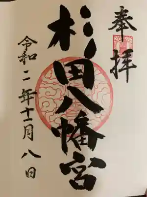 杉田八幡神社(杉田八幡宮)の御朱印