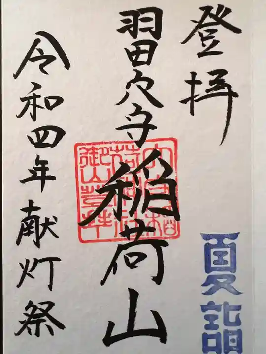 東京羽田 穴守稲荷神社の御朱印