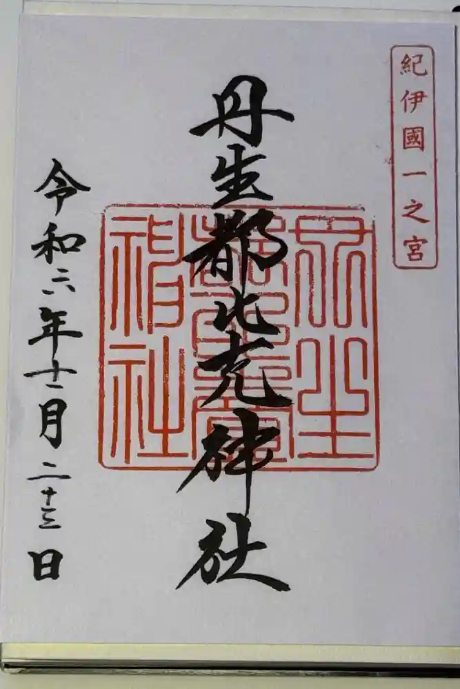 丹生都比売神社の御朱印