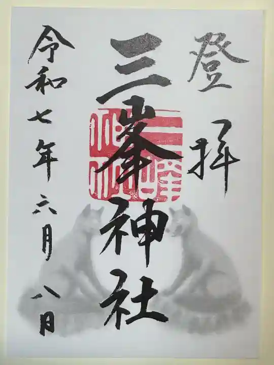 三峯神社(埼玉県)