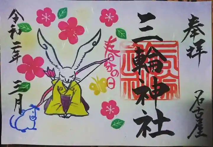 三輪神社の御朱印