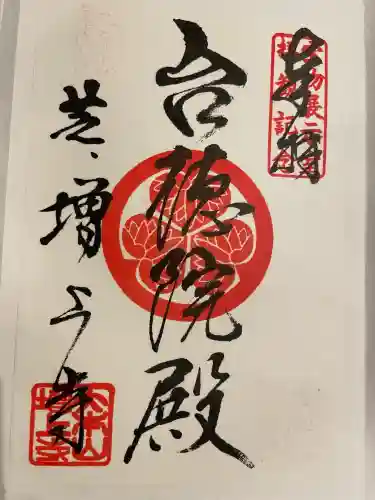 増上寺の御朱印