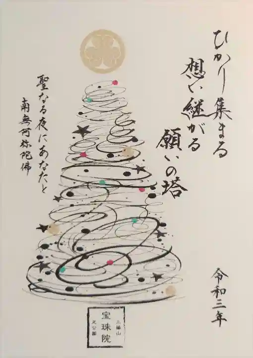 増上寺塔頭 三縁山 宝珠院の御朱印