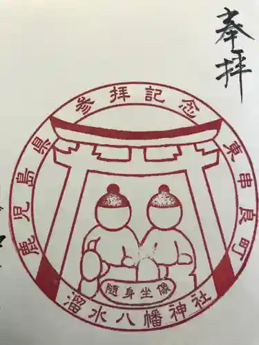 八幡神社の御朱印