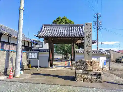 宝泉寺の山門・神門