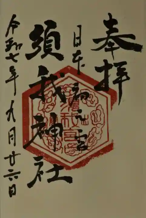 須我神社の御朱印