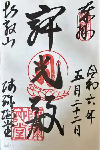 延暦寺阿弥陀堂の御朱印 2024年05月
