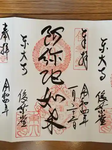 東大寺 俊乗堂の御朱印