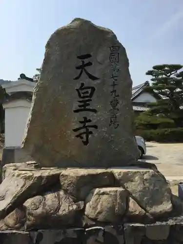 天皇寺の建物その他