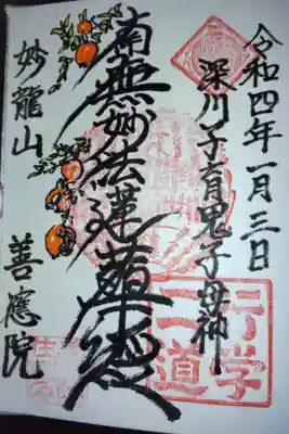 善應院の御朱印