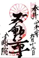 金剛院の御朱印