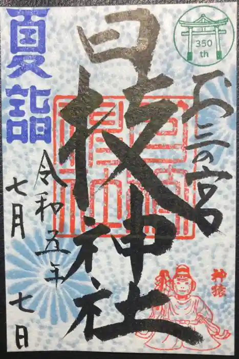 お三の宮日枝神社の御朱印