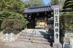 楞厳寺(京都府)