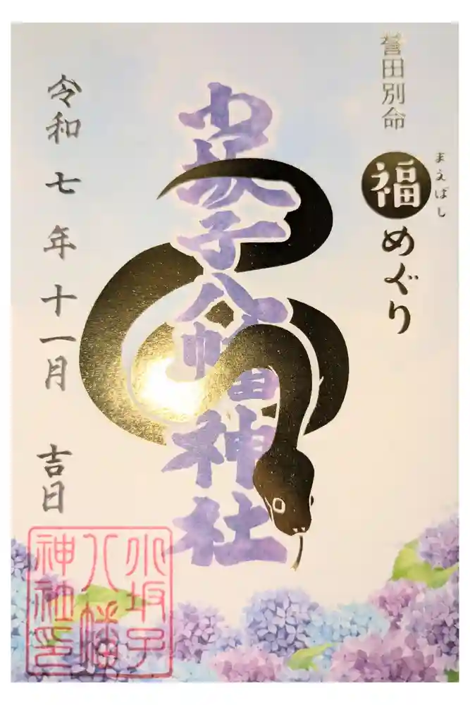小坂子八幡神社の御朱印