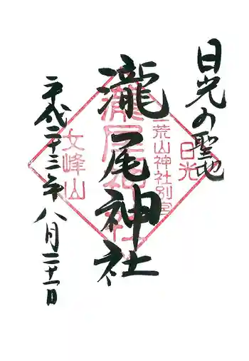 瀧尾神社(日光二荒山神社別宮)の御朱印