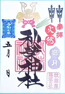 秋葉神社の御朱印 2025年05月01日(木)〜(2025年04月28日(月) 11時31分30秒投稿)