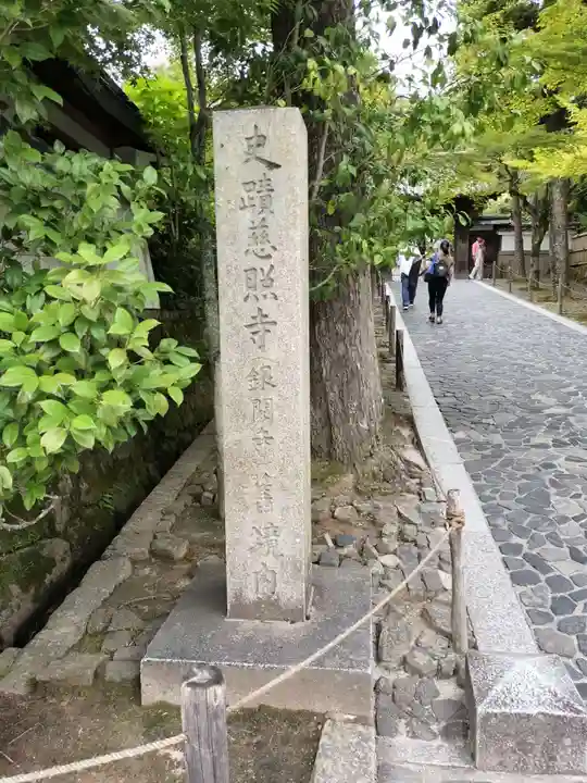 慈照寺(慈照禅寺・銀閣寺)(京都府)