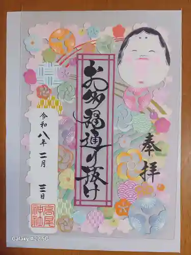 高尾神社の御朱印