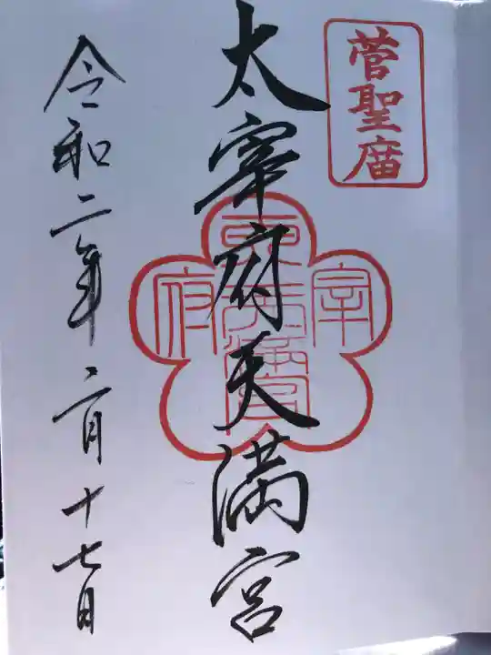 太宰府天満宮の御朱印
