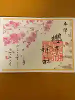 櫻木神社の御朱印