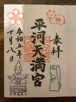 平河天満宮(東京都)