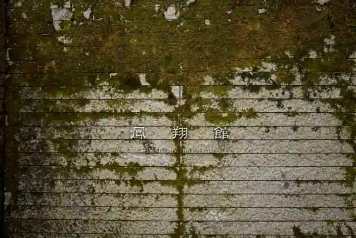 平等院(京都府)