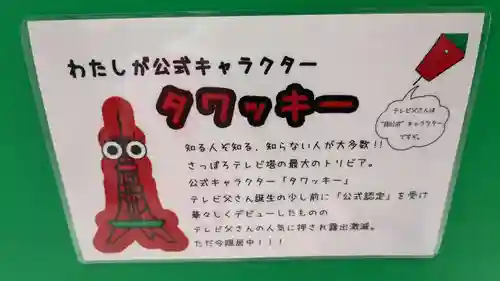 さっぽろテレビ父さん神社(北海道)