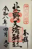 北野天満神社の御朱印