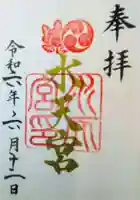 水天宮の御朱印