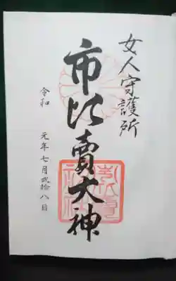 過去にうかがって頂いた御朱印になります。