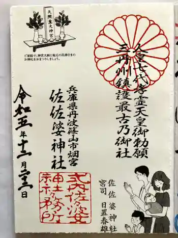 佐佐婆神社の御朱印 2023年12月