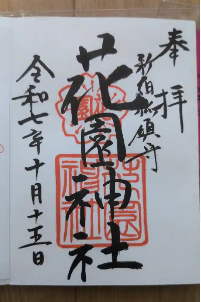 花園神社の御朱印帳