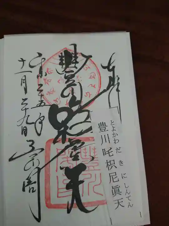 豊川閣 妙厳寺の御朱印