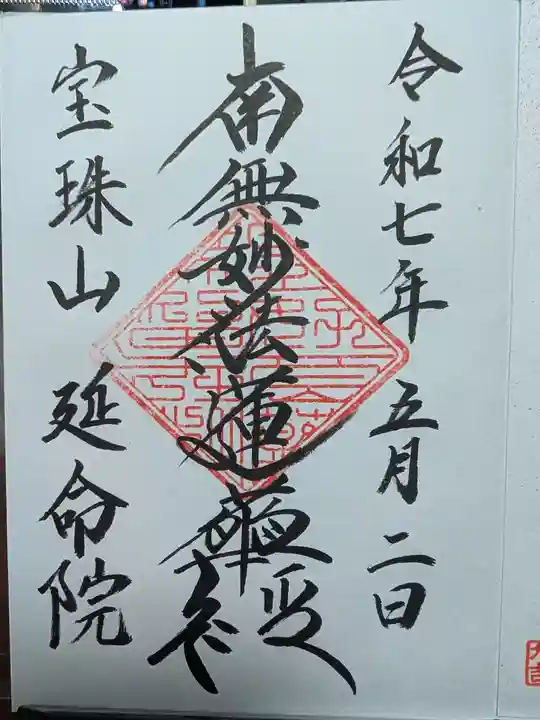 延命院の御朱印