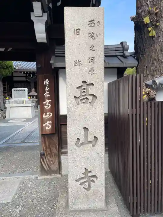 高山寺(京都府)