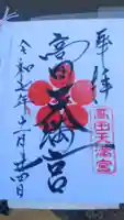 高田天満宮の御朱印