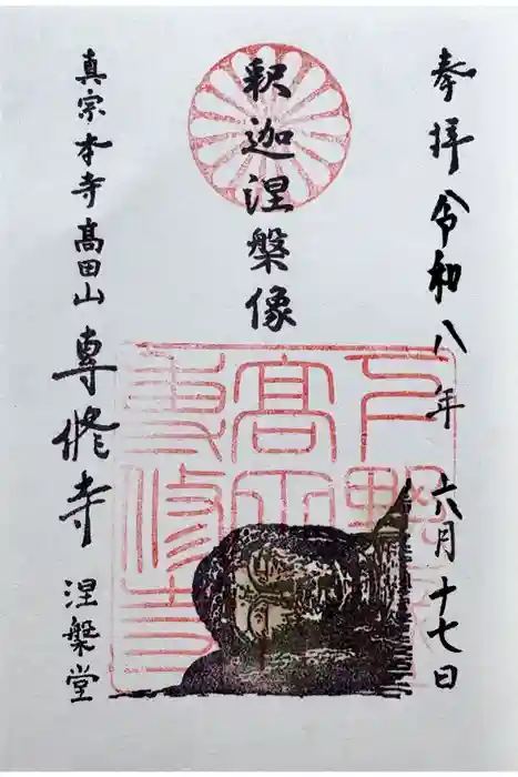 専修寺の御朱印